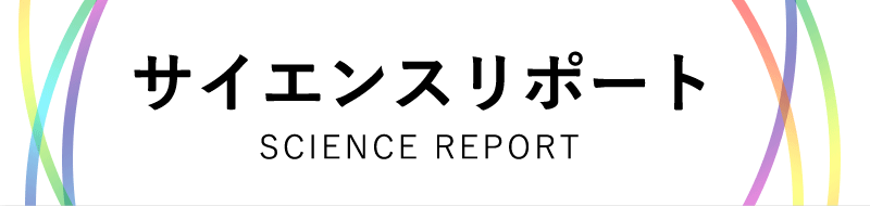 サイエンスリポート